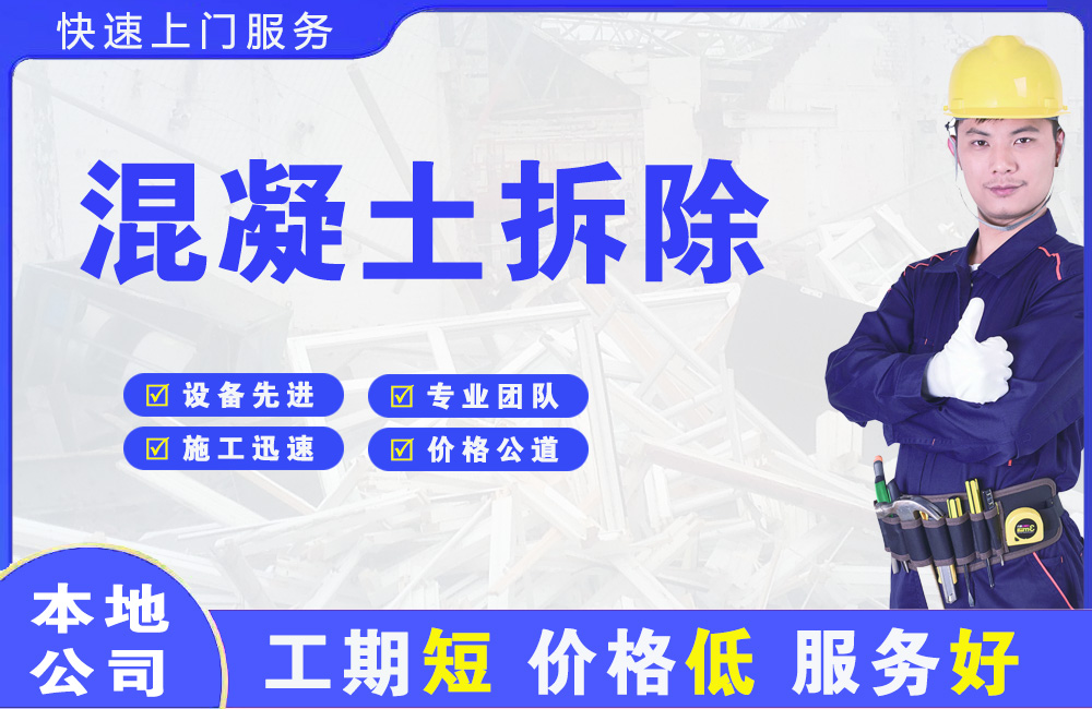 五桂山混凝土拆除