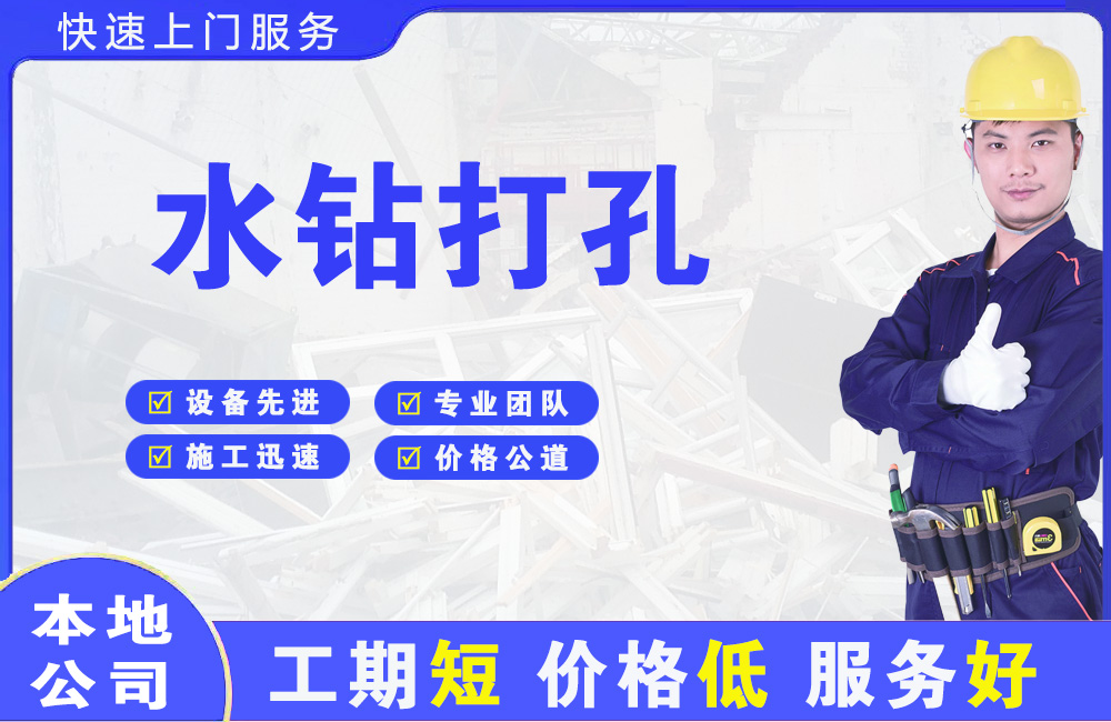 五桂山水钻打孔