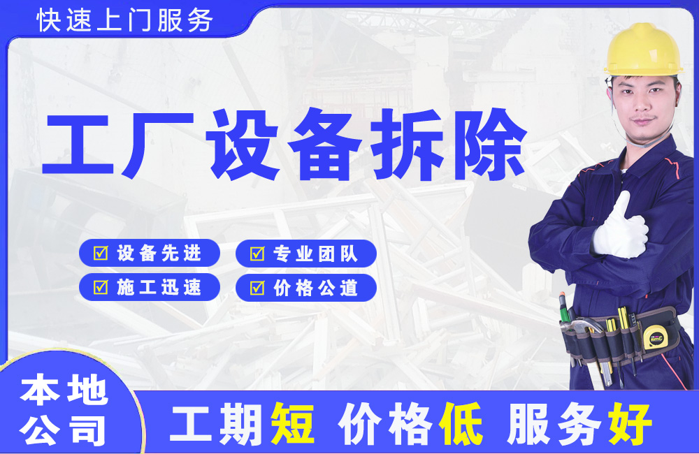 五桂山工厂设备拆除